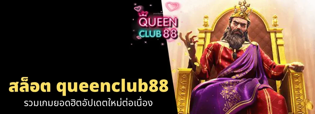 ทางเข้า queenclub888